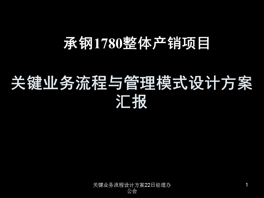 关键业务流程设计方案22日经理办公会课件.ppt_第1页