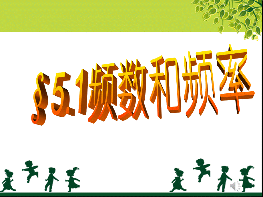 5.1频数与频率 (2).ppt_第1页