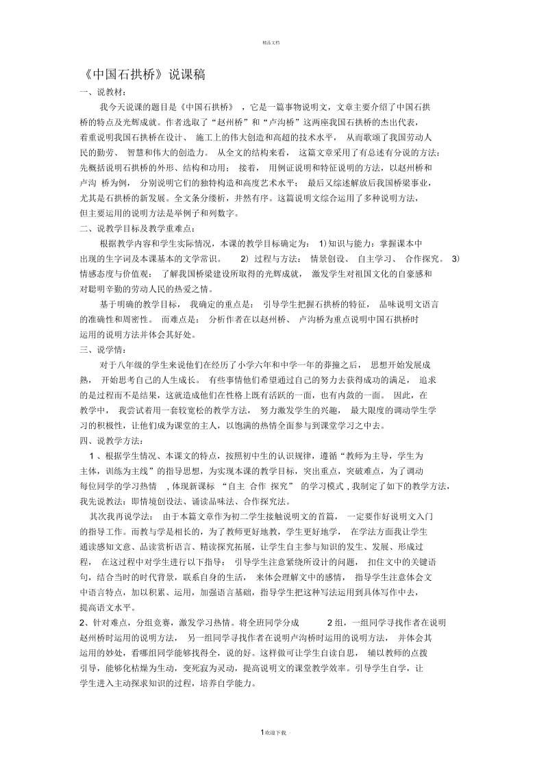 中国石拱桥说课稿.docx_第1页