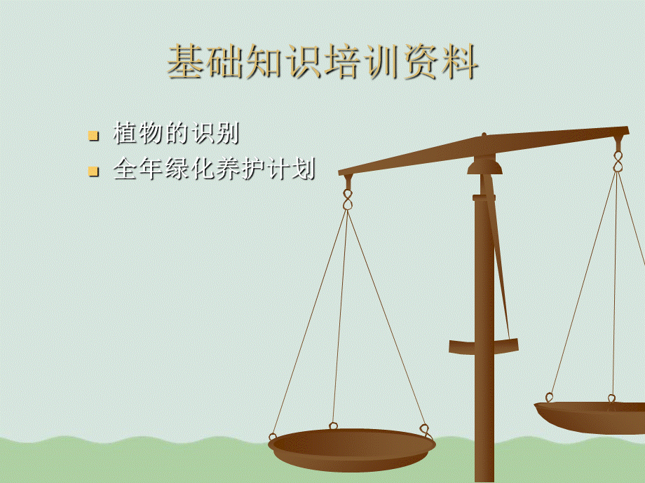 绿化植物基础知识专项培训ppt(共41页).ppt_第1页