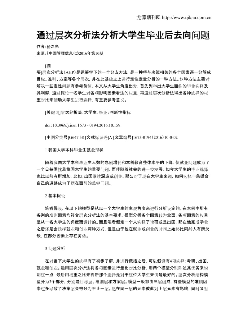 通过层次分析法分析大学生毕业后去向问题.doc_第1页