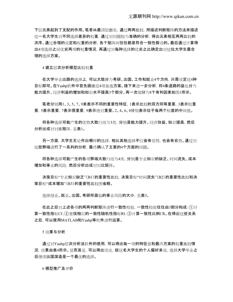 通过层次分析法分析大学生毕业后去向问题.doc_第2页