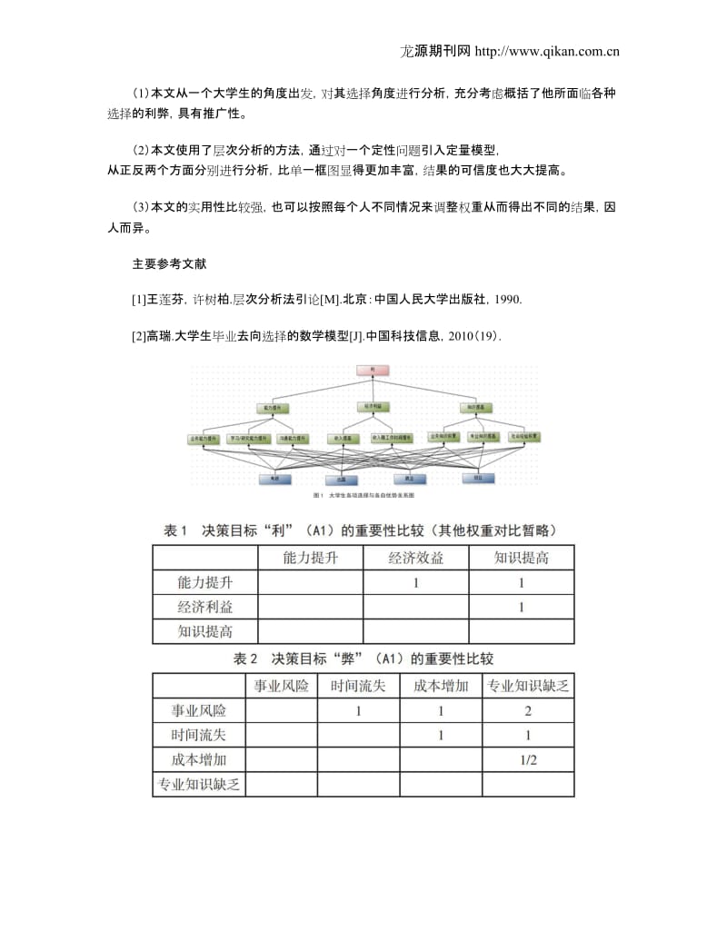 通过层次分析法分析大学生毕业后去向问题.doc_第3页