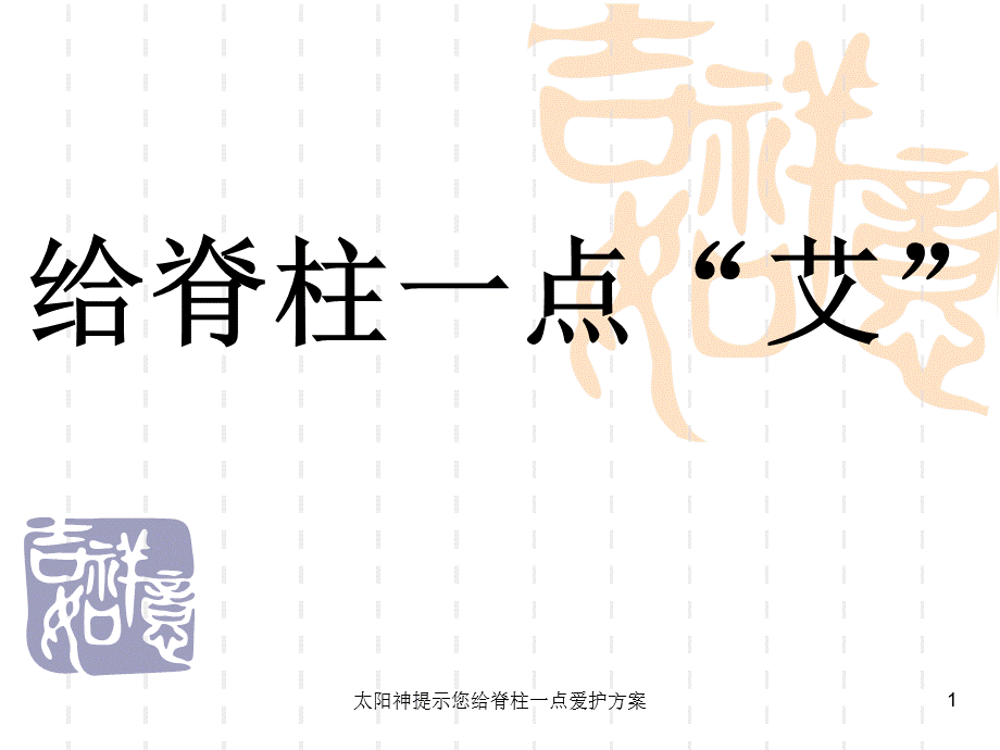 太阳神提示您给脊柱一点爱护方案课件.ppt_第1页