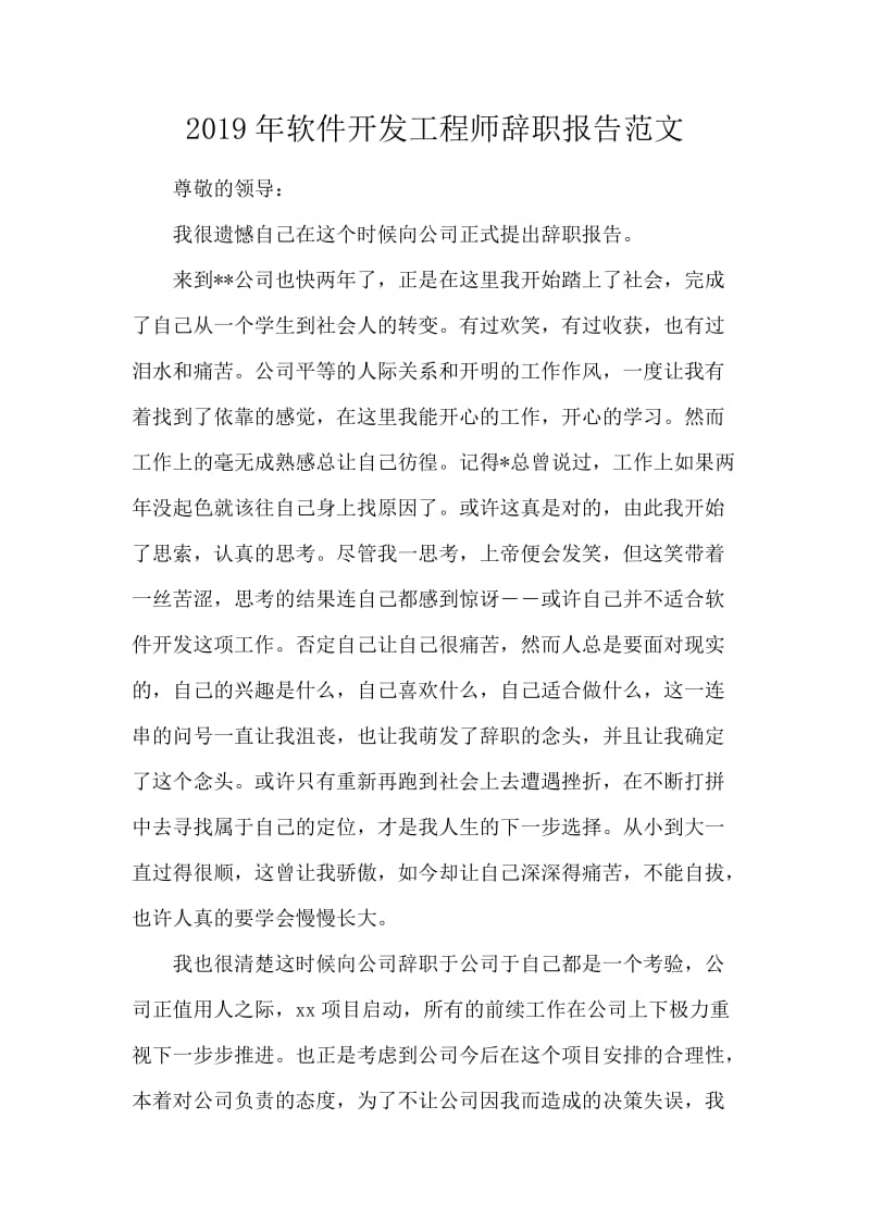 2019年软件开发工程师辞职报告范文.docx_第1页