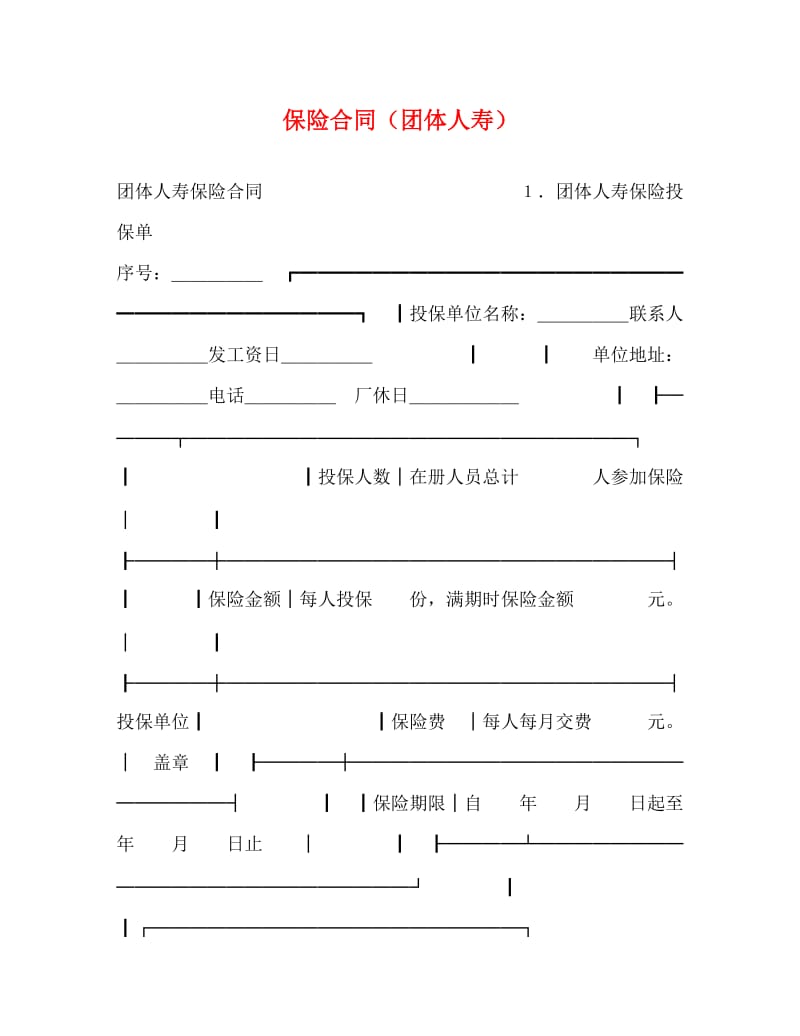 [精编]保险合同（团体人寿）.doc_第1页