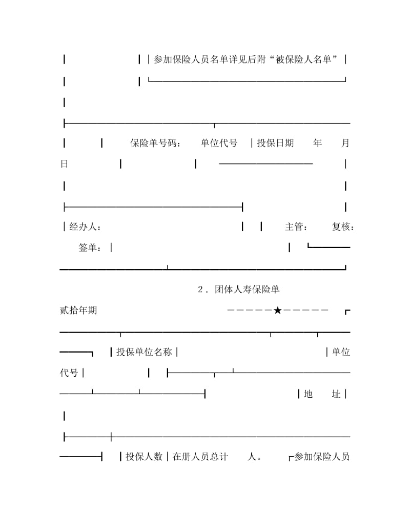 [精编]保险合同（团体人寿）.doc_第2页