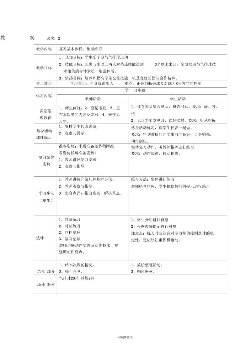 气排球教案.docx_第2页