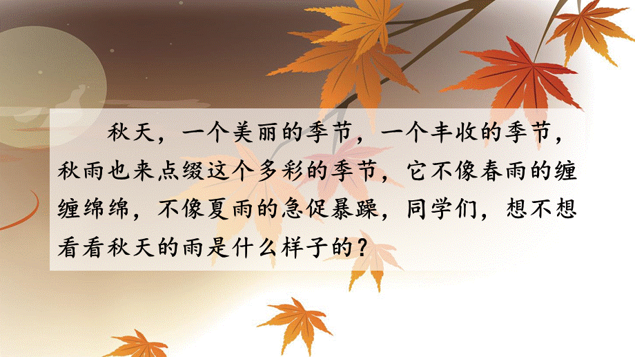 秋天的雨(部编版).ppt_第1页