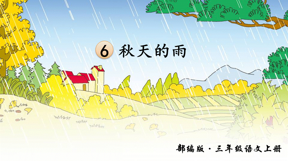 秋天的雨(部编版).ppt_第2页