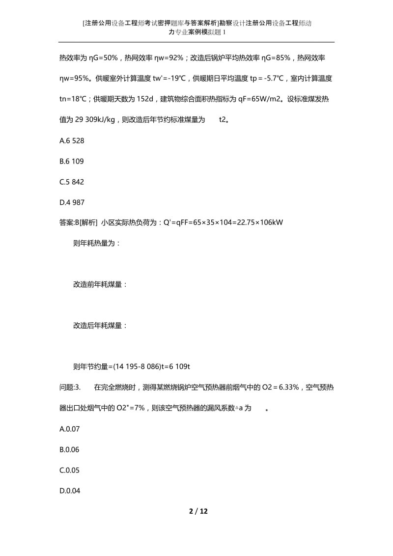 [注册公用设备工程师考试密押题库与答案解析]勘察设计注册公用设备工程师动力专业案例模拟题1.docx_第2页