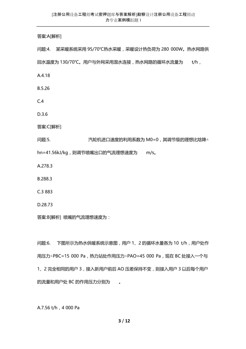 [注册公用设备工程师考试密押题库与答案解析]勘察设计注册公用设备工程师动力专业案例模拟题1.docx_第3页