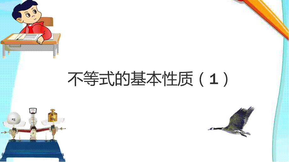 4.2不等式的基本性质 (2).pptx_第1页