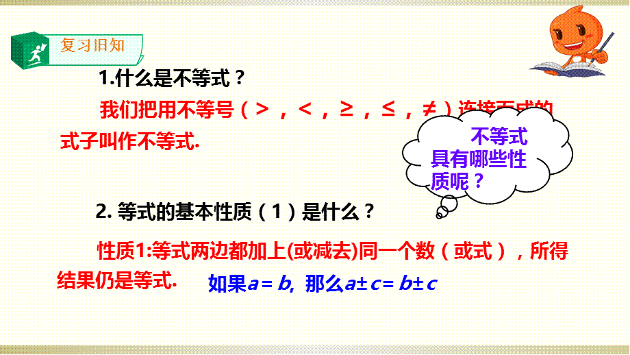 4.2不等式的基本性质 (2).pptx_第2页