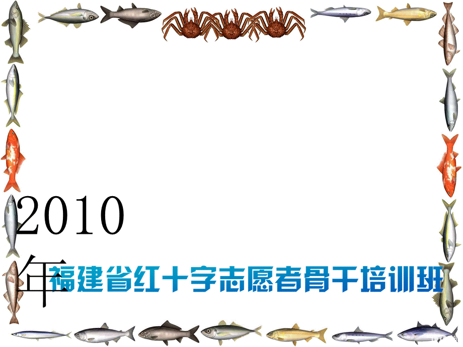 X年福建省红十字志愿者骨干培训班教案.ppt_第1页