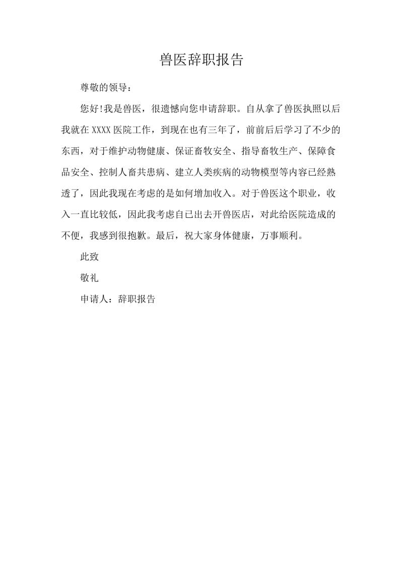 兽医辞职报告.docx_第1页