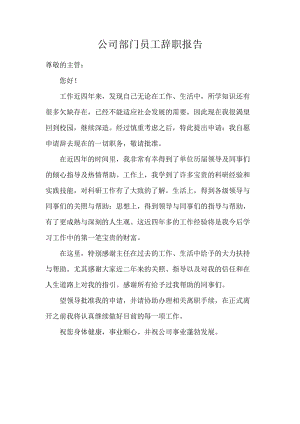 公司部门员工辞职报告.docx