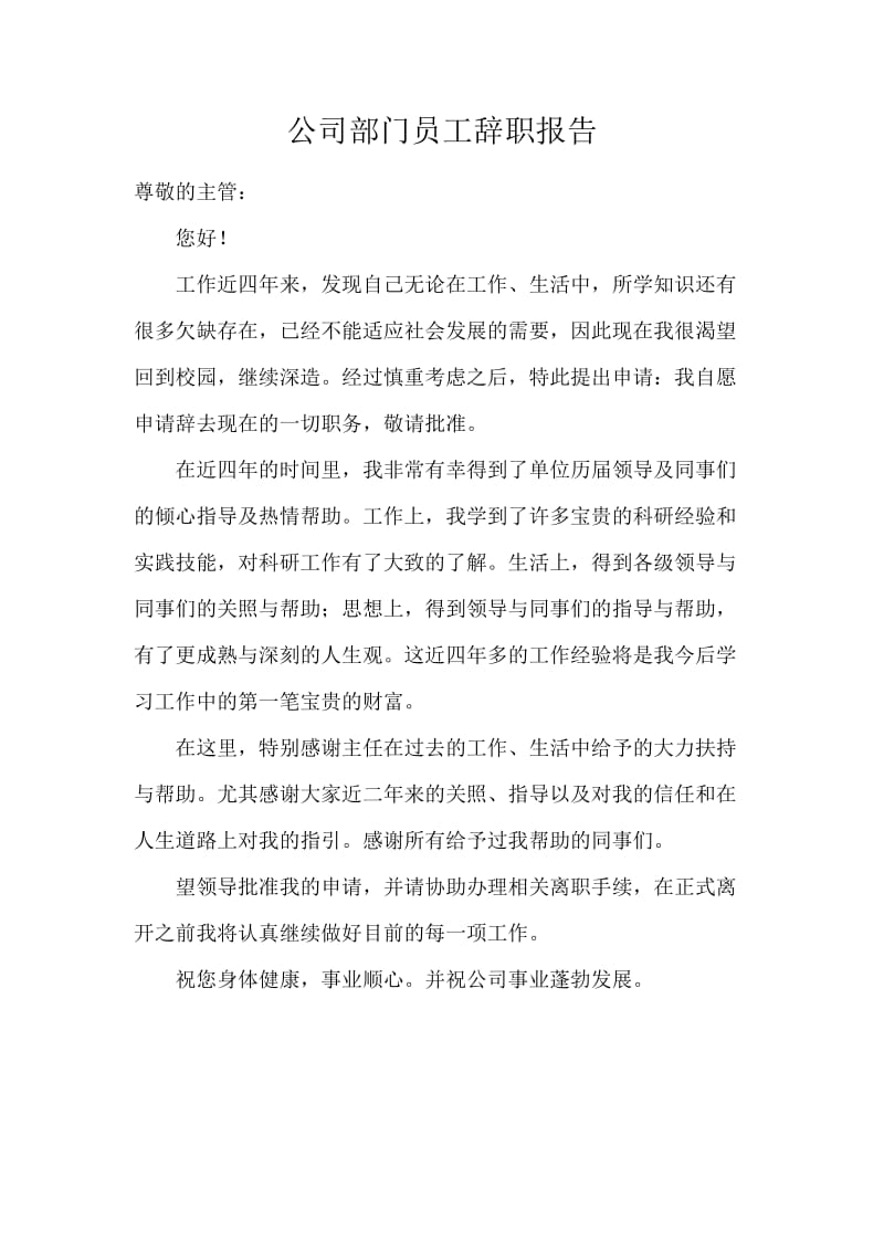 公司部门员工辞职报告.docx_第1页