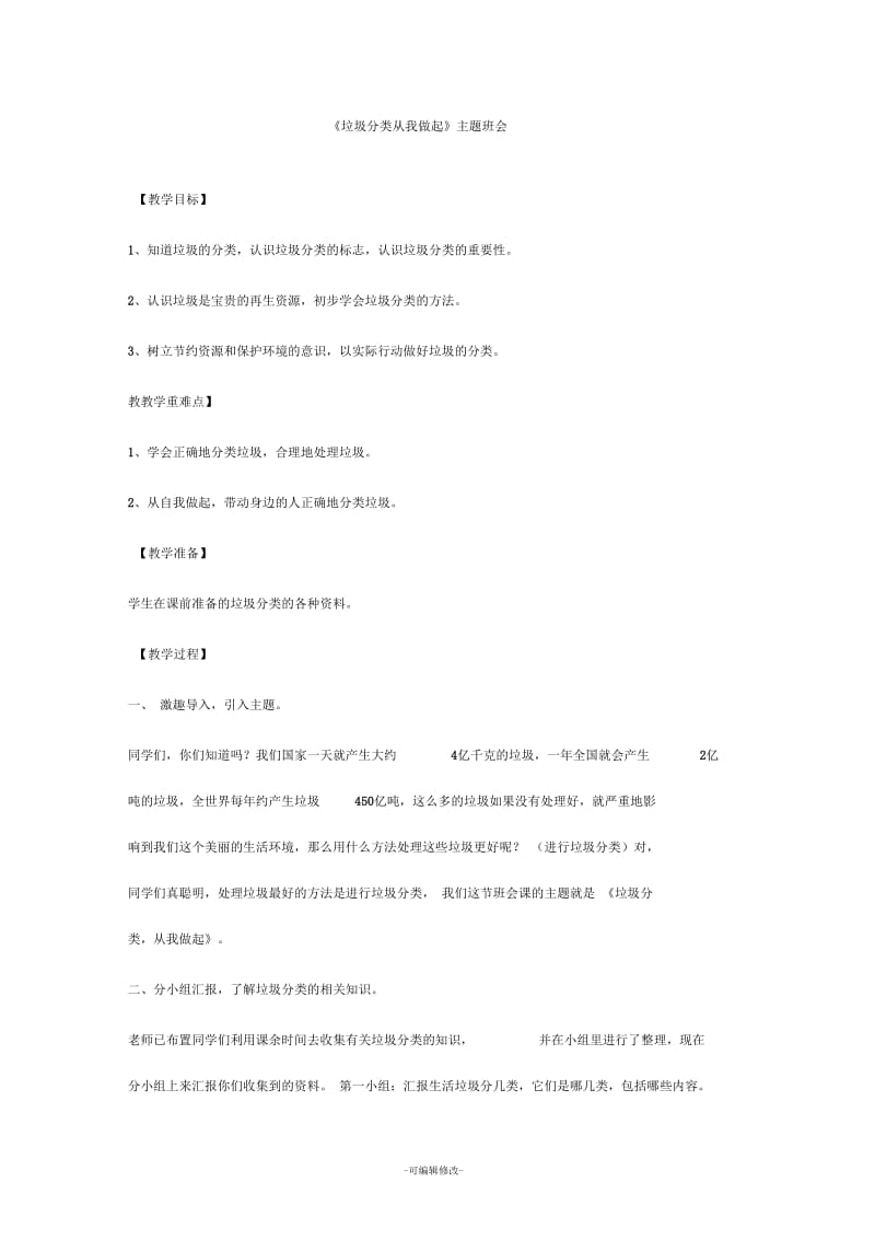 垃圾分类从我做起(环保教案).docx_第1页