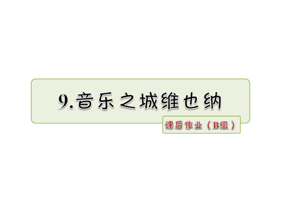 六年级上册语文课件-9.音乐之城维也纳作业（B组）_长春版 (共9张PPT).ppt_第1页