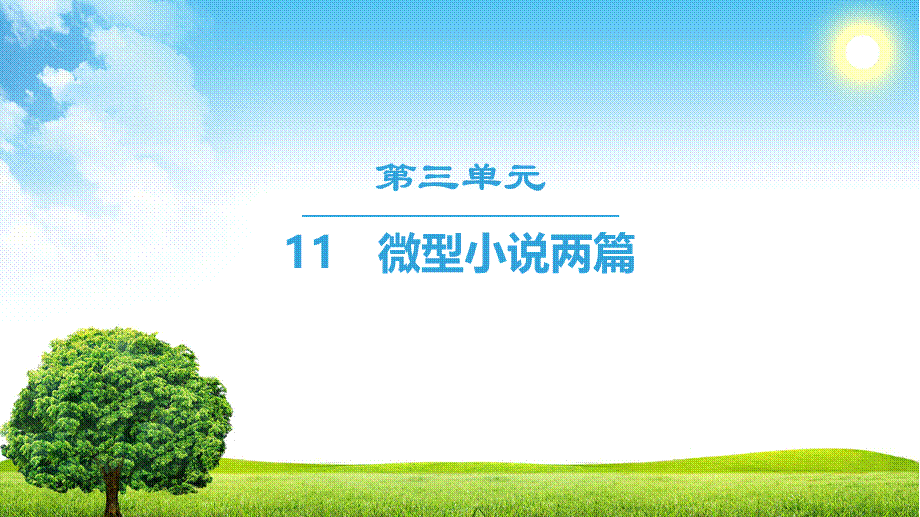 18-19 第3单元 11 微型小说两篇.ppt_第1页