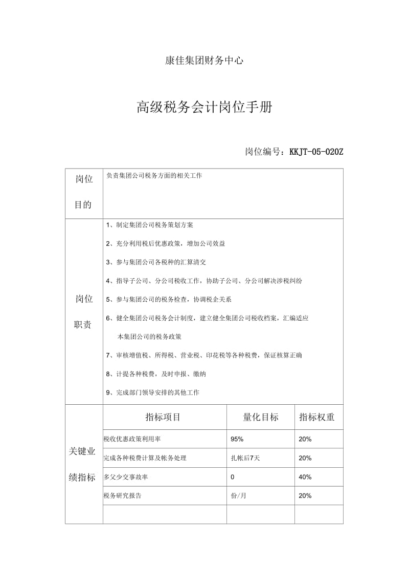 康佳集团财务中心高级税务会计岗位手册表.docx_第1页