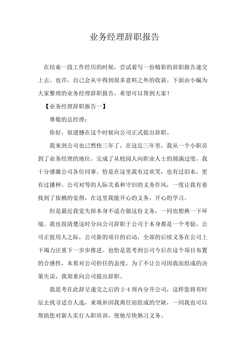 业务经理辞职报告.docx_第1页