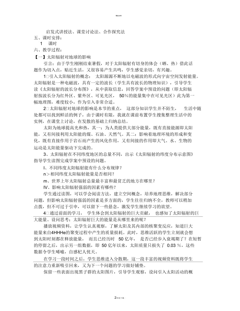 太阳对地球的影响说课稿.docx_第2页