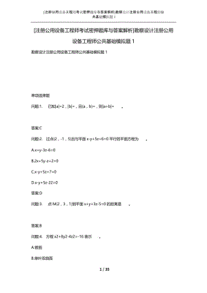 [注册公用设备工程师考试密押题库与答案解析]勘察设计注册公用设备工程师公共基础模拟题1.docx