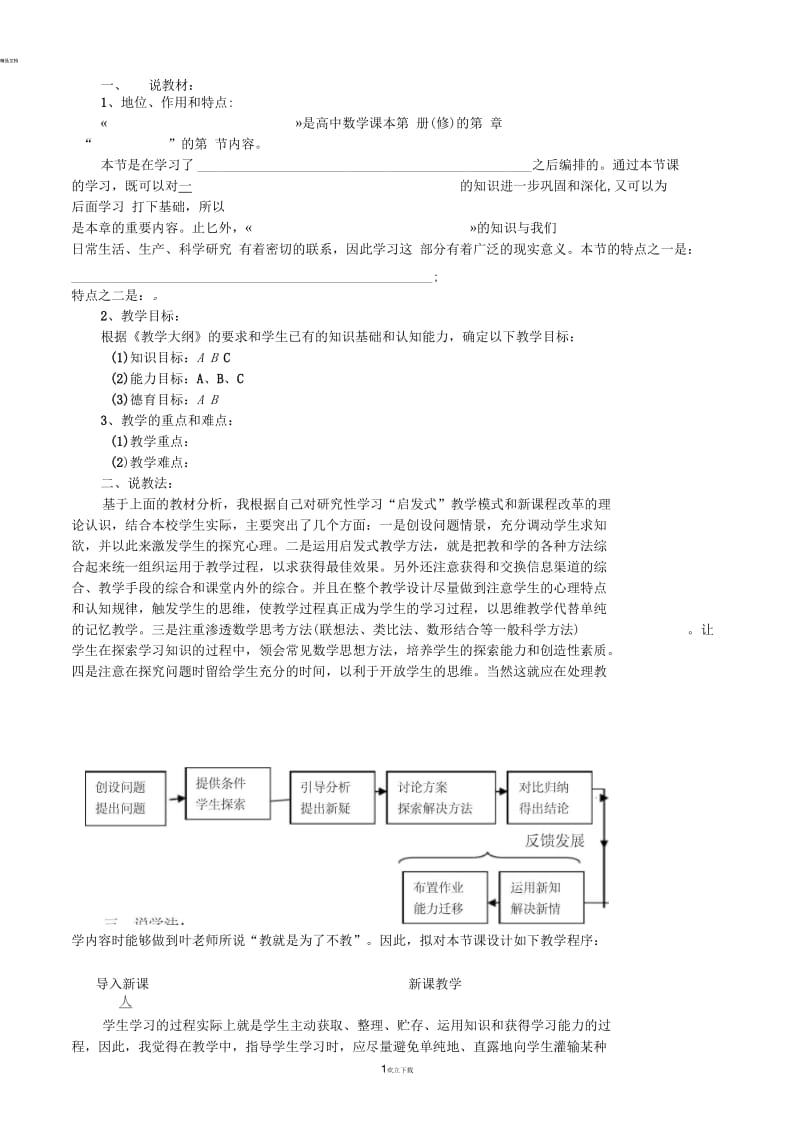 优秀获奖说课稿模板.docx_第1页