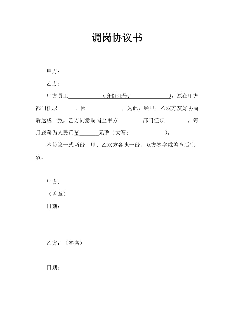 调岗协议书[共1页].doc_第1页