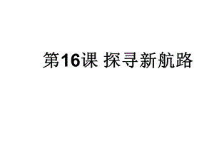 人教版九年级历史上册 第16课 探寻新航路 课件 .ppt