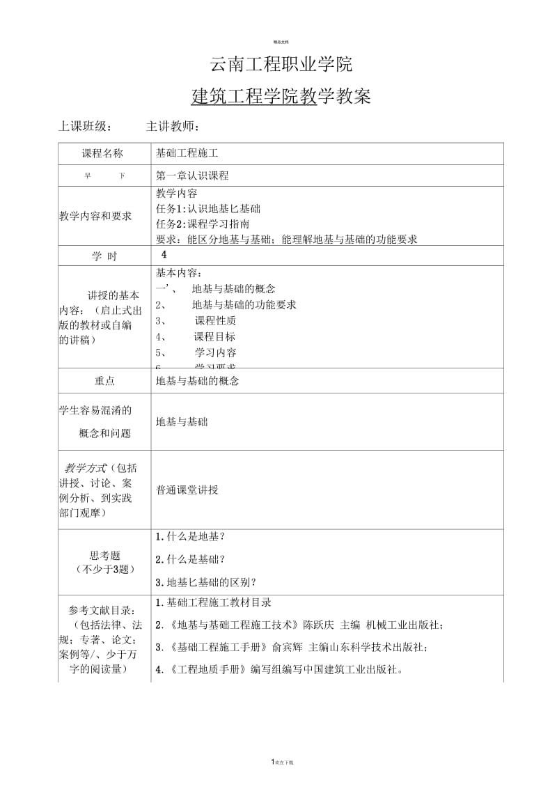 基础工程施工教案.docx_第1页