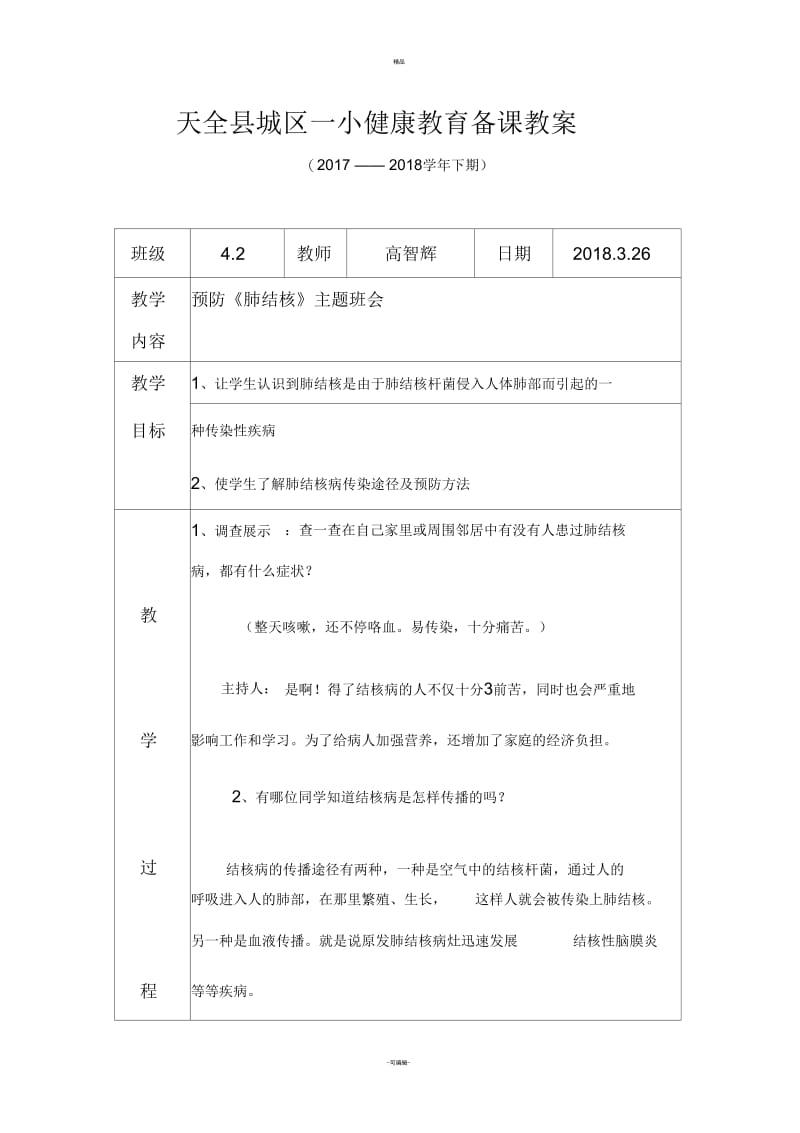 预防肺结核教案.docx_第1页