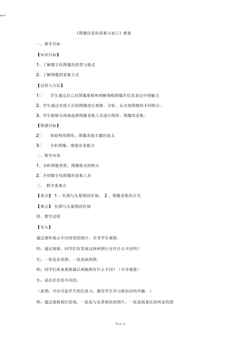 图像信息的采集与加工教案.docx_第1页