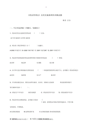 《药品管理法》及其实施条例培训测试题.docx