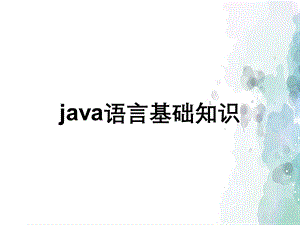 java语言基础知识.ppt