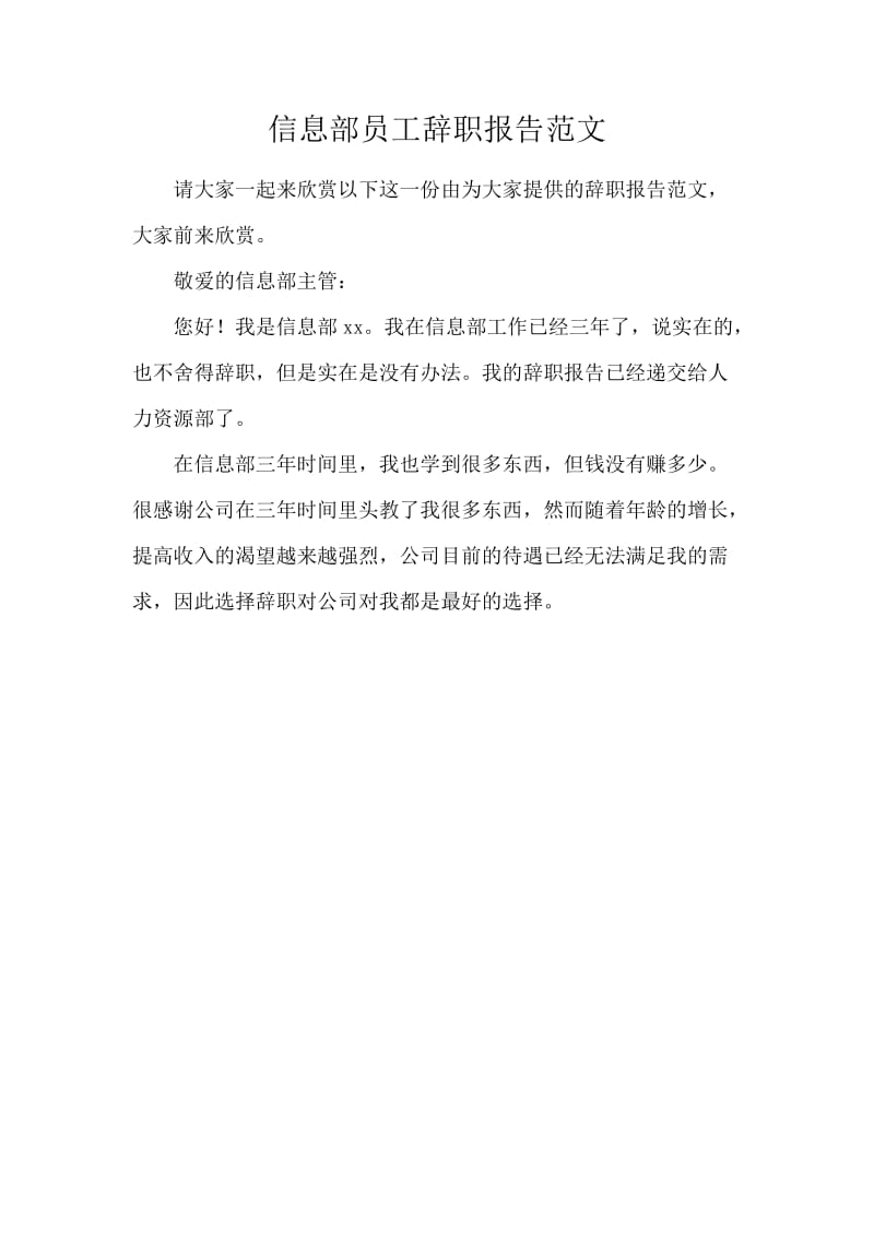 信息部员工辞职报告范文.docx_第1页