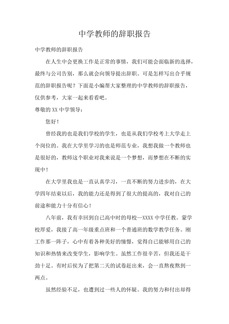 中学教师的辞职报告.docx_第1页