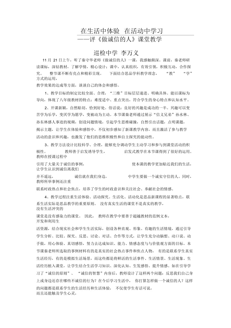 做诚信的人评课稿.docx_第1页