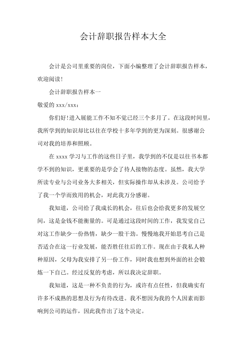 会计辞职报告样本大全.docx_第1页