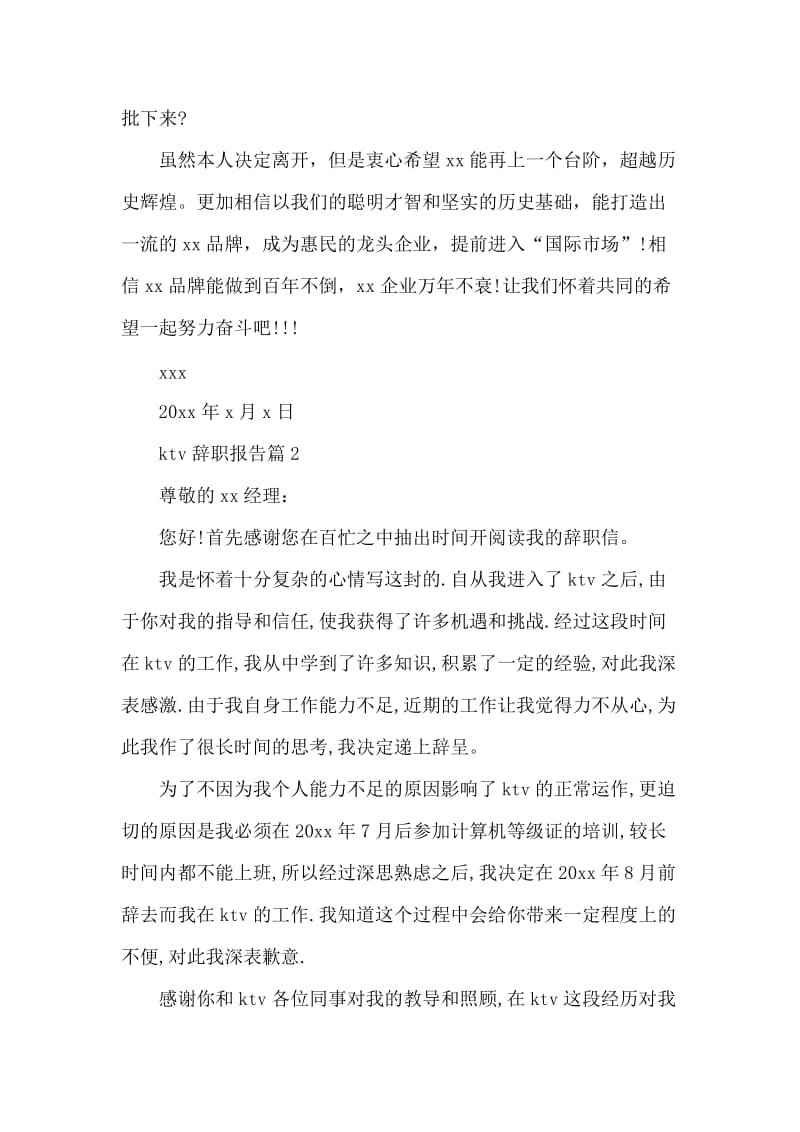 ktv辞职报告范文大全.docx_第2页