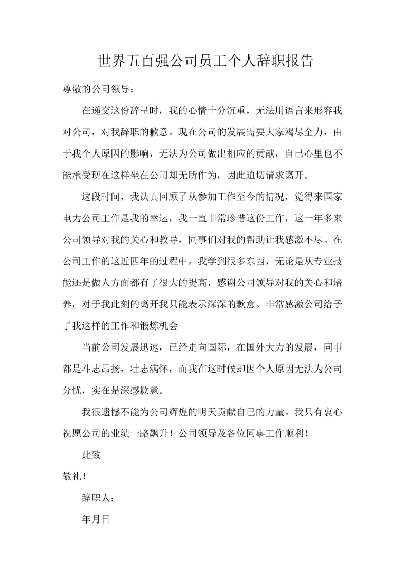 世界五百强公司员工个人辞职报告.docx_第1页