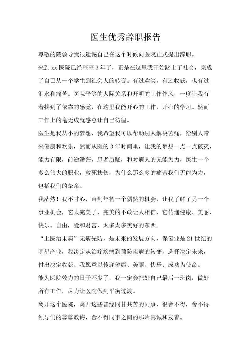 医生优秀辞职报告.docx_第1页