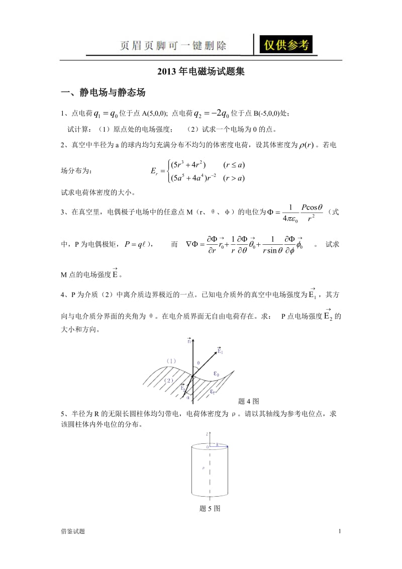 电磁场试题集[教育试题].doc_第1页