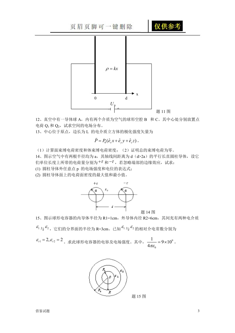 电磁场试题集[教育试题].doc_第3页