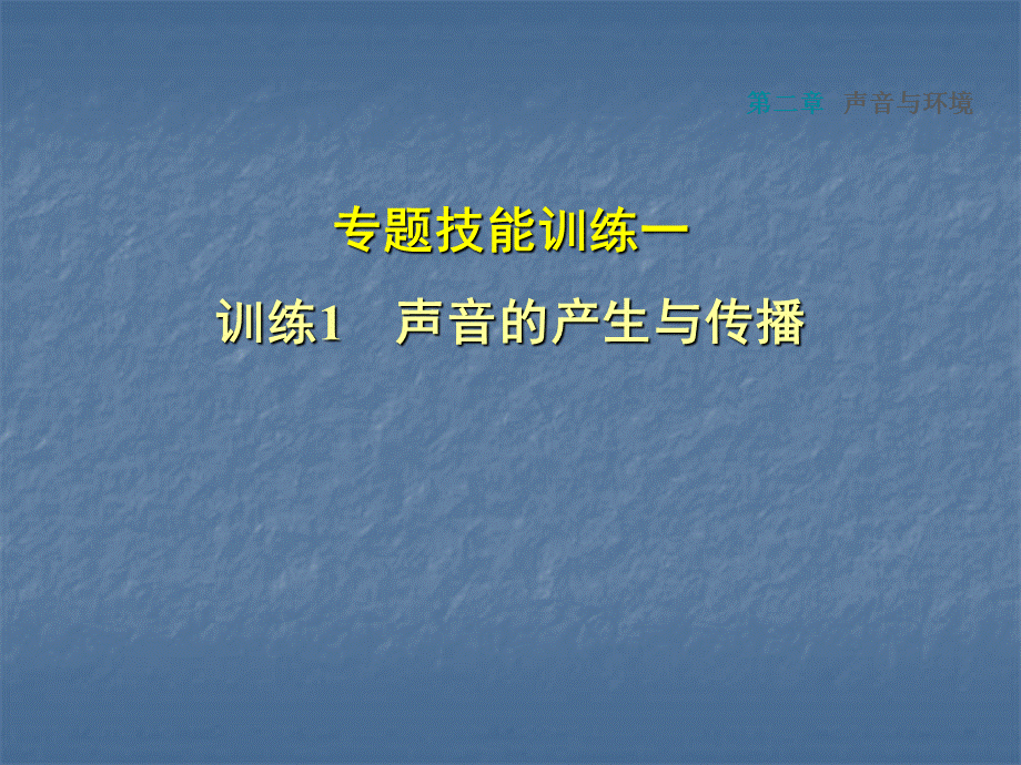 沪粤版八年级物理上册（2018秋安徽专版）第2章 专题技能训练一1 声音的产生与传播 课件(共15张PPT).ppt_第1页