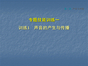 沪粤版八年级物理上册（2018秋安徽专版）第2章 专题技能训练一1 声音的产生与传播 课件(共15张PPT).ppt