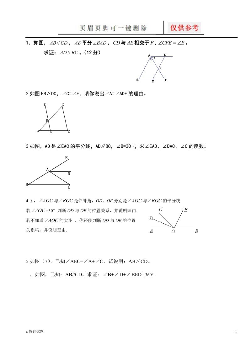 平行线经典证明题[试题大类].doc_第1页