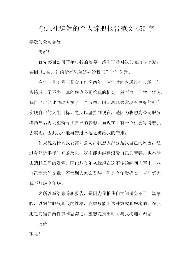 杂志社编辑的个人辞职报告范文450字.docx_第1页